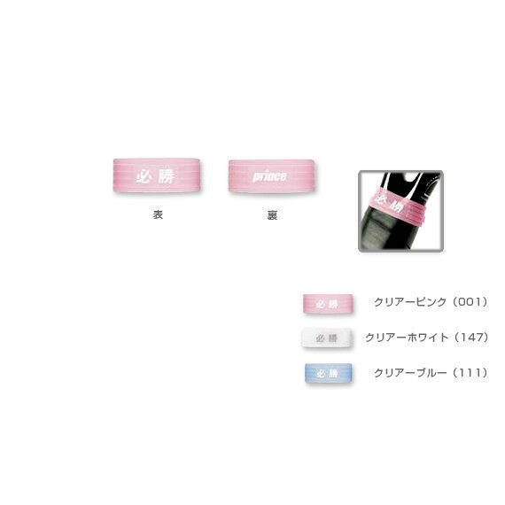 必勝グリップバンド（RA070）