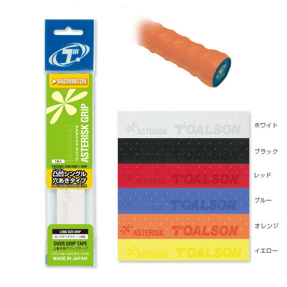アスタリスクグリップ／デコボコシングル穴あきタイプ