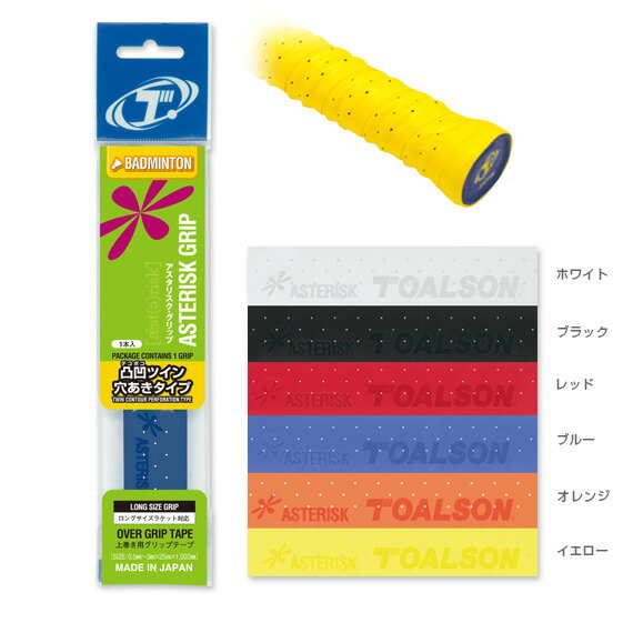アスタリスクグリップ／デコボコツイン穴あきタイプ