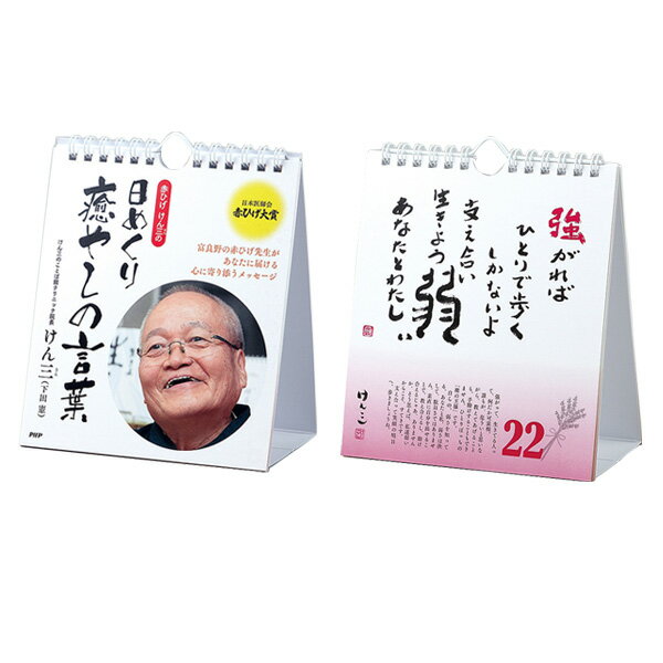 [PHP ライフスタイル 書籍・DVD]赤ひげけん三の 日めくり 癒しの言葉（82757）