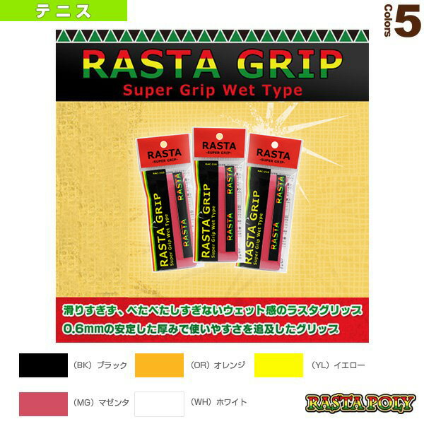 ■商品情報 商品名[ラスタ テニス アクセサリ・小物]RASTA GRIP／ラスタグリップ／3本セット（RASTA-210） メーカー名ラスタ カラー（BK）ブラック, （MG）マゼンタ, （OR）オレンジ, （WH）ホワイト, （YL）イエロー サイズ幅25×長さ1100×厚さ0.6mm ■メーカー希望小売価格はメーカーカタログに基づいて掲載しています