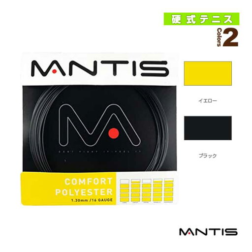 マンティス テニスストリング(単張) コンフォート ポリエステル COMFORT POLYESTER MNT-CP マンティス テニスストリング(単張) コンフォート ポリエステル COMFORT POLYESTER MNT-CP