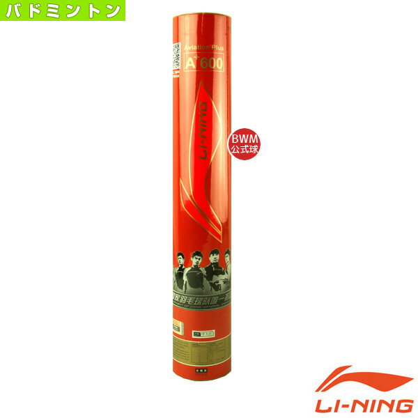 [リーニン バドミントンシャトル]LI-NING A+600／公式球／『1ダース・12球入』（A600）