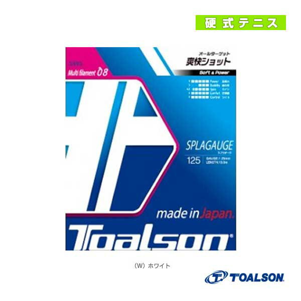 [トアルソン テニス ストリング（単張）]スプラゲージ 125／SPLAGAUGE 125（7482510）