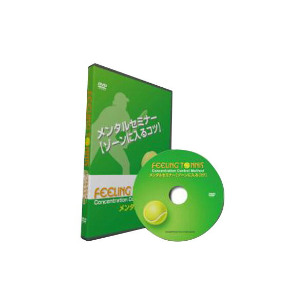 楽天ラケットプラザ[フィーリングテニス テニス書籍・DVD]フィーリングテニスDVD／メンタルセミナー 【ゾーンに入るコツ】（DVD006）