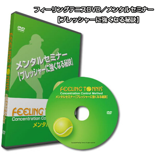 [フィーリングテニス テニス書籍・DVD]フィーリングテニスDVD／メンタルセミナー【プレッシャーに強く..