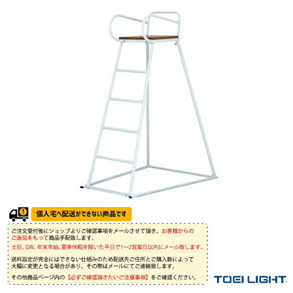 [TOEI(トーエイ) オールスポーツ 設備・備品][送料別途]審判台スクール150／屋外用（B-3984）