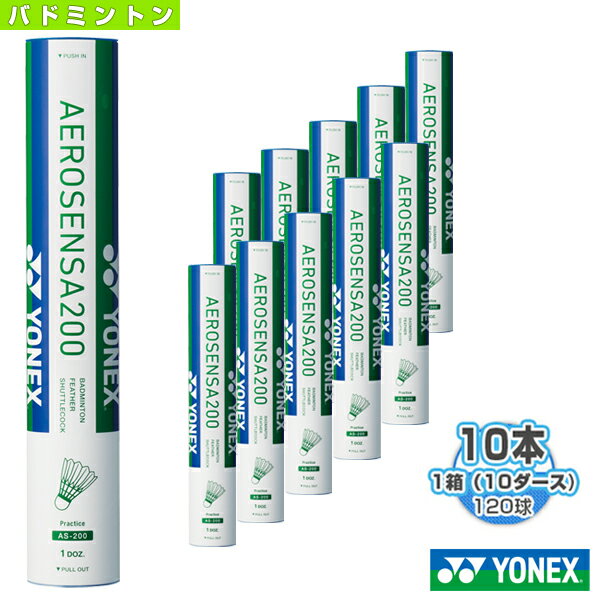 ヨネックス バドミントン シャトル エアロセンサ 200／AEROSENSA 200（AS-200）『1箱（10ダース 10本 120球入）』