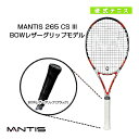 マンティス テニスラケット MANTIS 265 CS III／マンティス 265 CS スリーBOWレザーグリップモデル（MNT-265-3）
