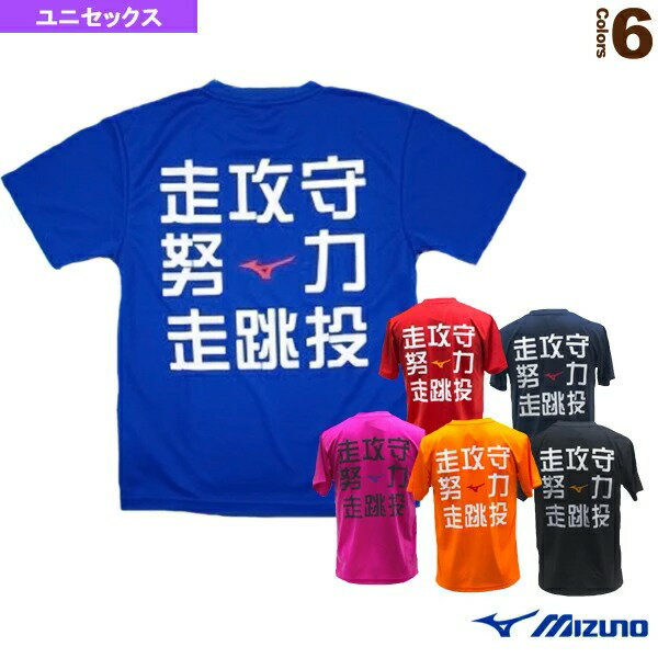 ミズノ オールスポーツウェア(メンズ/ユニ) 限定文字Tシャツ/走攻守・努力・走跳投/ユニセックス(32JAE801)