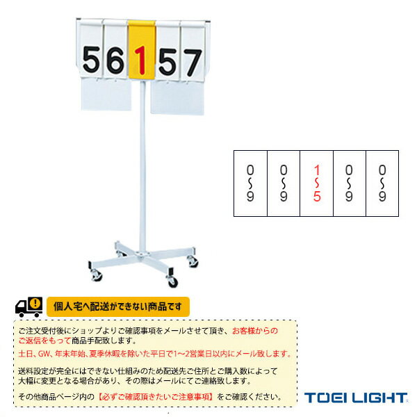 TOEI(トーエイ) オールスポーツ設備・備品 [送料別途]得点板JR4 B-2643