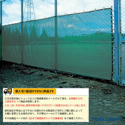 [TOEI(トーエイ) テニス コート用品][送料別途]コート用防風ネットDG170（B-3636）