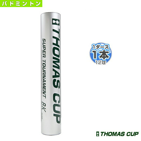 [トマスカップ バドミントンシャトル]SUPER TOURNAMENT BK／スーパートーナメント BK シルバー『1本（1ダース・12球入）』（ST-BKSV）