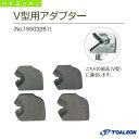 トアルソン バドミントンストリングマシン サイドアーム用V型アダプター/バドミントン用(15503281)