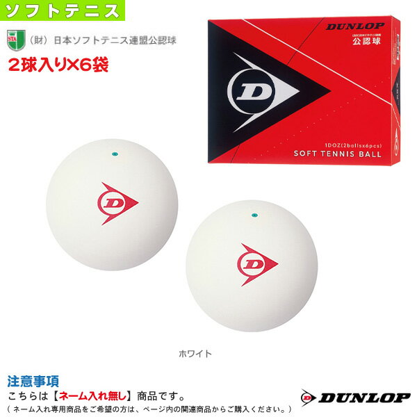 1ダース『2球入り×6袋』／ダンロップ ソフトテニスボール／公認球（DSTB2TIN）
