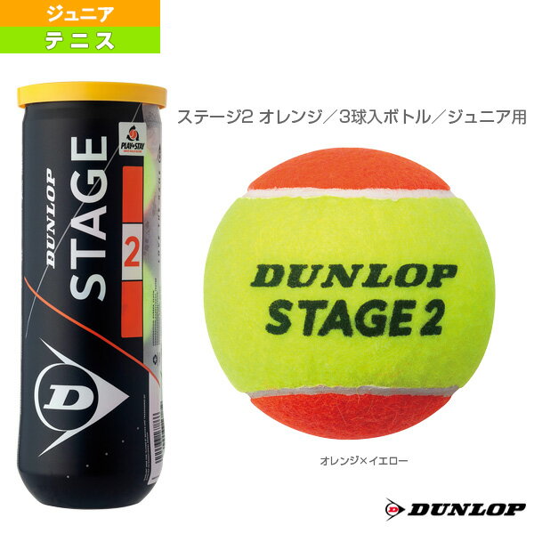 [ダンロップ テニスボール]ステージ2 オレンジ／3球入ボトル／ジュニア用 （STG2ORC） ボール