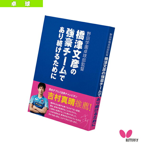 バタフライ 卓球書籍・DVD 野田学園卓球部監督 橋津文彦の強豪チームであり続けるために 81610