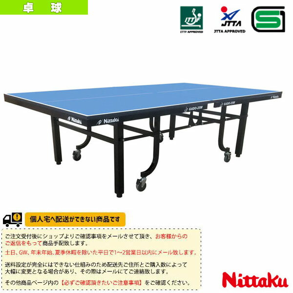 ニッタク 卓球コート用品 [送料別途]ガドー25W GADO-25W 内折一体式 NT-3217