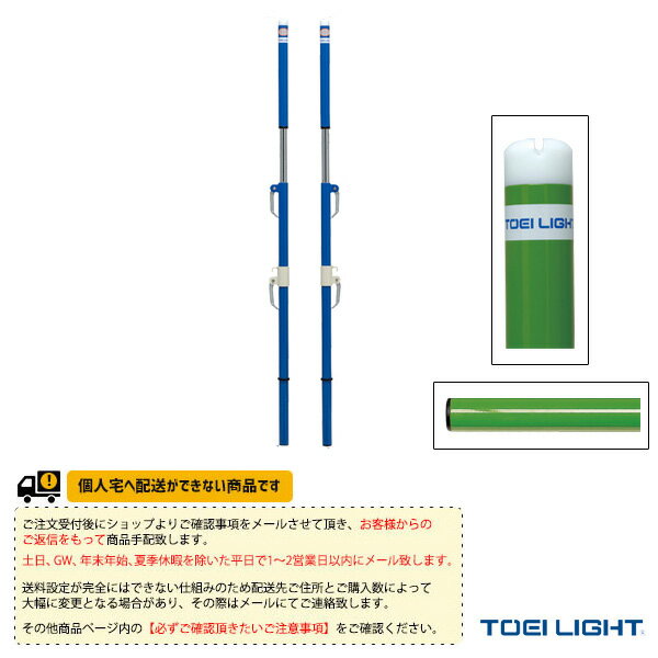 [TOEI(トーエイ) バドミントンコート用品][送料別途]ソフトバレー・バド支柱（検）／2本1組（B-2745／B..