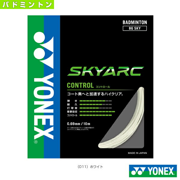 ■商品情報 商品名[ヨネックス バドミントン ストリング（単張）]SKYARC／スカイアーク（BGSKY） メーカー名ヨネックス カラー（011）ホワイト サイズ0.69mm 素材芯糸／高強度ナイロン＋ハイスリングファイバー側糸／ハイポリマーナイロン（ブレーディング加工） ゲージ0.69（mm） 構造マルチフィラメント 長さ10m 生産国日本 ■メーカー希望小売価格はメーカーカタログに基づいて掲載しています■商品詳細情報 仕様と特徴●コート奥へと加速するハイクリア。●高い復元性を持つハイスリングファイバー採用で、包み込む打球感から放つ大きな飛びを実現。●コントロール テクノロジー●コンパクトフィルド構造●バイスリングファイバー●ブレーディング加工