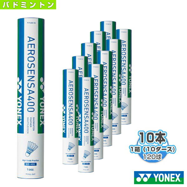 [ヨネックス バドミントン シャトル]エアロセンサ 400／AEROSENSA 400（AS-400）『1箱（10ダース・10本・120球入）』