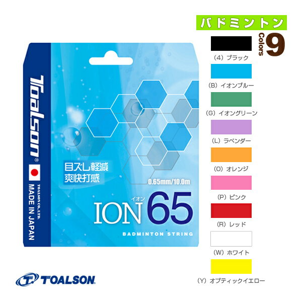 [トアルソン バドミントン ストリング（単張）]ION 65／イオン 65／10m（841650）