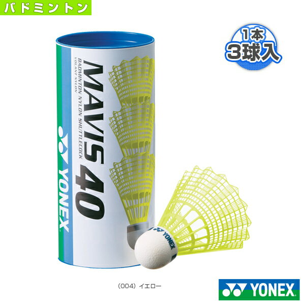 ヨネックス バドミントンシャトル メイビス40BP MAVIS40BP イエロー 1本3ヶ入 M-40CBP