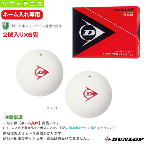 ダンロップ ソフトテニスボール 【ネーム入れ】1ダース『2球入り×6袋』 ダンロップ ソフトテニスボール 公認球 DSTB2TIN ダンロップ ソフトテニスボール 【ネーム入れ】1ダース『2球入り×6袋』 ダンロップ ソフトテニスボール 公認球 DSTB2TIN