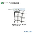 【本日限りポイント2倍】TOEI(トーエイ) ソフトテニスコート用品 ソフトテニスネット/日本ソフトテニス連盟公認品(B-2843)