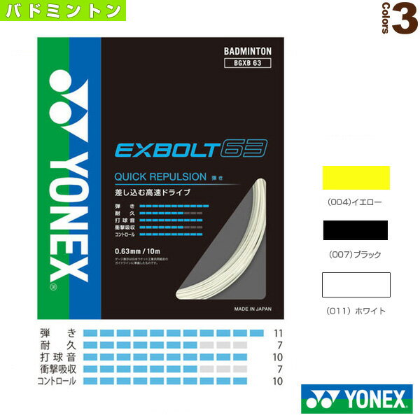 ヨネックス バドミントンストリング(単張) エクスボルト63 EXBOLT63 BGXB63