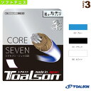 ■商品情報 商品名[トアルソン ソフトテニス ストリング（単張）]CORE SEVEN 柔 125／コアセブン ジュウ 125（6412510） メーカー名トアルソン カラー（B）ブルー, （K）ブラック, （W）ホワイト サイズ1.25mm 素材モノフィラメント／マルチフィラメント／ウレタンコーティング ゲージ1.25mm 長さ11.0m ■メーカー希望小売価格はメーカーカタログに基づいて掲載しています■商品詳細情報 仕様と特徴【CORE SEVEN 柔 125】●ソフトテニス界に旋風を巻き起こすNEWストリングモデルがついに登場！「7本のモノ芯とマルチのバランスを限りなく半々にした超バランス構造」のソフトテニスストリング。剛も柔も全く同じ構造をしていますが、それぞれに異なるコーティングを施しています。好みのプレースタイルによって使用することが可能なストリングです。●バランス＆ホールドウレタンコーティングにより、ストリングとボールの接触時間を長くすることで、イメージ通りにボールを狙い撃つコントロールを生み出します。