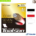 [トアルソン ソフトテニス ストリング（単張）]CORE SEVEN 剛 125／コアセブン ゴウ 125（6422510）