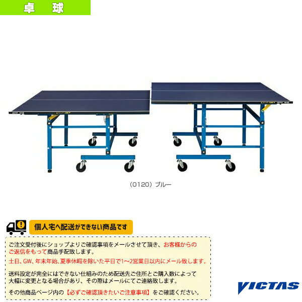 ■商品情報 商品名[ヴィクタス 卓球 コート用品][送料お見積り]VH-BC／卓球台／セパレート式（806050） メーカー名ヴィクタス カラー（0120）ブルー サイズ─ 素材天板：メラミンボード・22mm 重量約103kg サイズ［高さ...