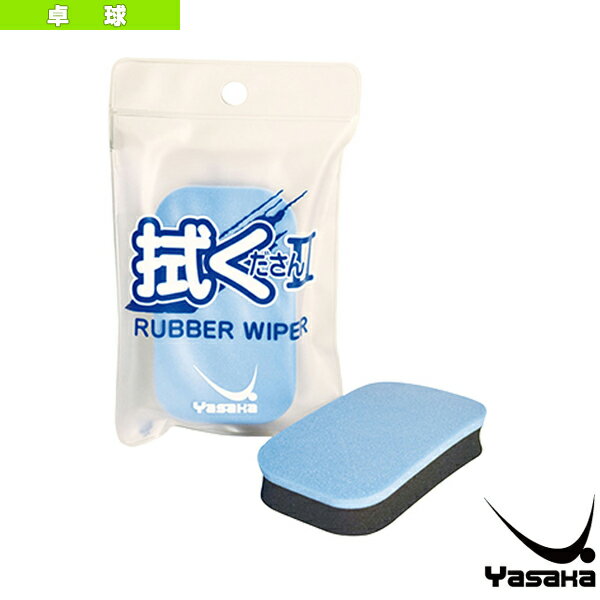 ヤサカ 卓球アクセサリ・小物 拭くださん2 ラバークリーナー用スポンジ Z-188