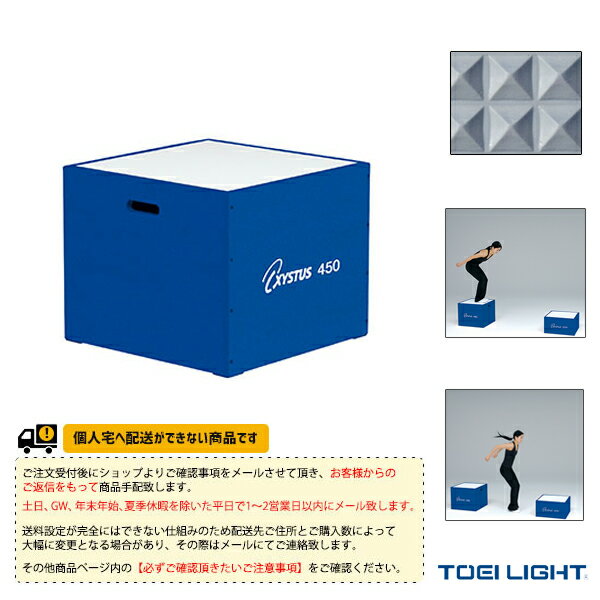 TOEI(トーエイ) オールスポーツトレーニング用品 [送料別途]ステップボックス45 H-7151