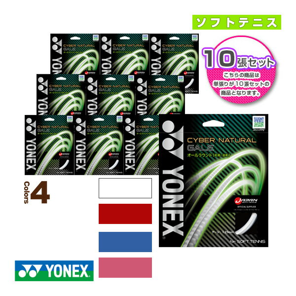 ヨネックス ソフトテニスストリング（単張） 『10張単位』サイバーナチュラルゲイル／CYBER NATURAL GALE（CSG650GA）