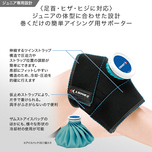 ザムスト オールスポーツサポーターケア商品 ジュニア用アイシングセット ヒジ・ヒ...