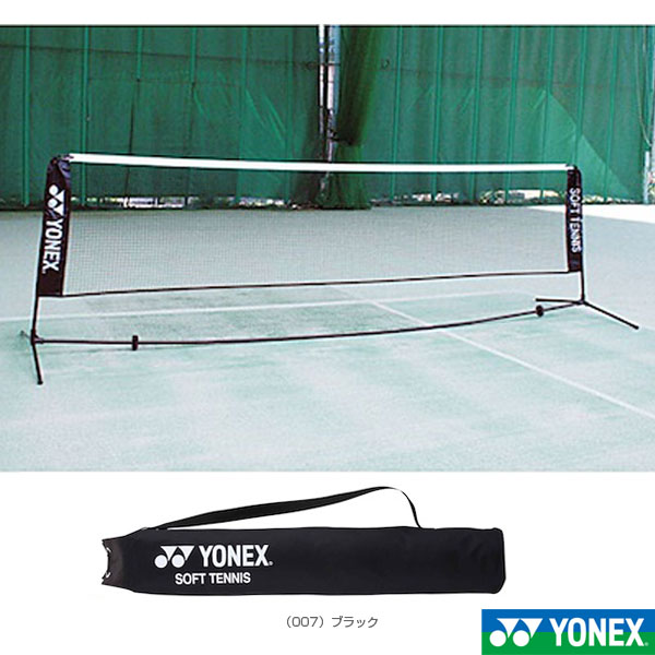 [ヨネックス ソフトテニスコート用品]ソフトテニス練習用ポータブルネット／収納ケース付 AC354 