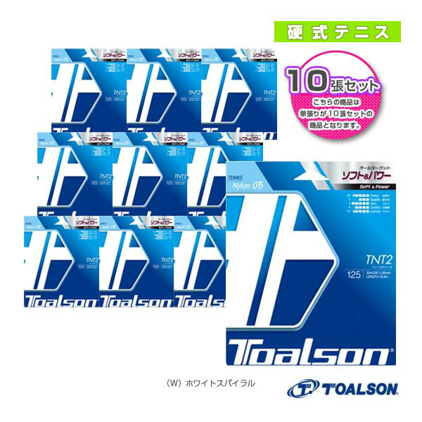 トアルソン テニスストリング（単張） 『10張単位』ティーエヌティー2 TNT2 120／125／130 7082010／7082510／7083010