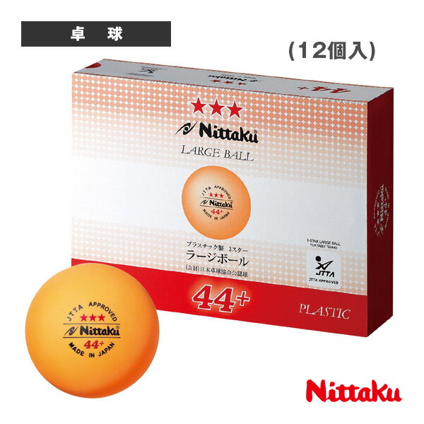 乐天商城 - ニッタク 卓球ボール ラージボール 44プラ 3スター 12個入 NB-1011