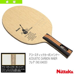 店内全品ポイント2倍【マラソン期間中】[ニッタク 卓球ラケット]アコースティックカーボンインナー／ACOUSTIC CARBON INNER／フレア（NC-0403）