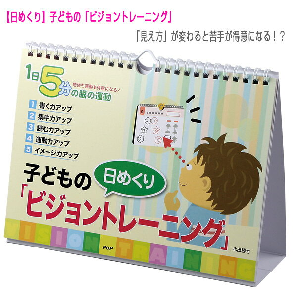 [PHP その他書籍・DVD]［日めくり］ 子どもの「ビジョントレーニング」（81594）