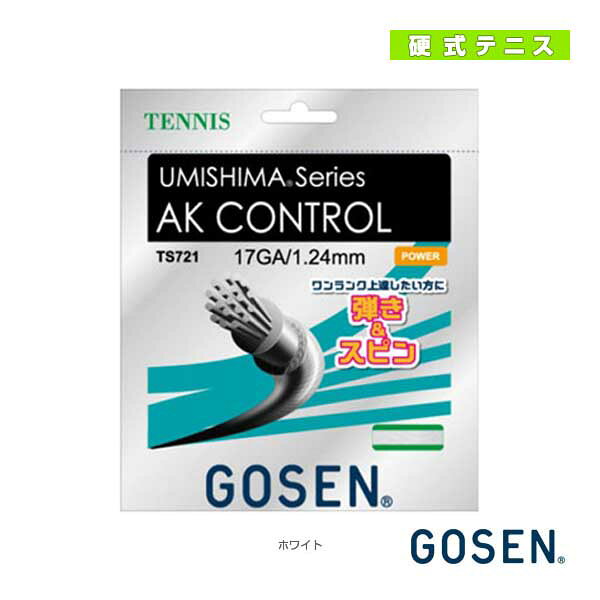 ゴーセン テニスストリング（単張） ウミシマ AKコントロール17 UMISHIMA AK CONTROL 17 TS721