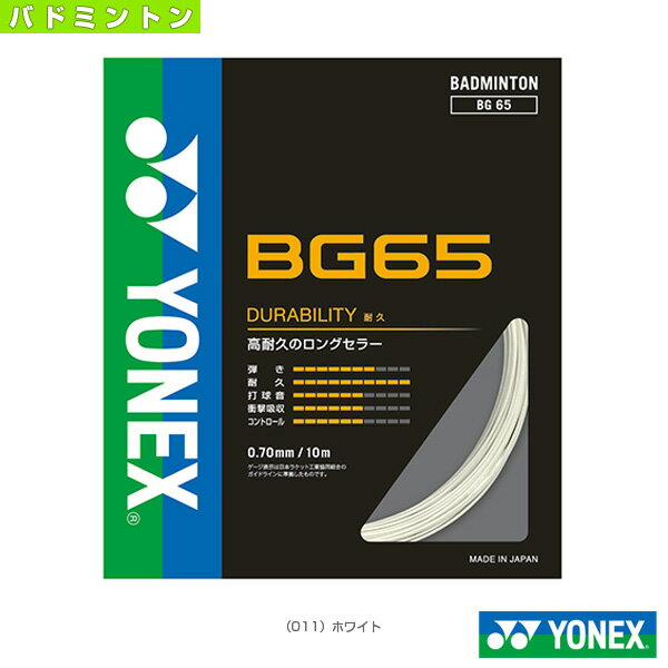 ■商品基本情報 商品名[ヨネックス バドミントン ストリング（単張）]BG65（BG65） メーカー名ヨネックス カラー（011）ホワイト サイズ0.70mm 長さ10m 構造マルチフィラメント 素材芯糸／ハイポリマーナイロン側糸／ハイポリマーナイロン（ブレーディング加工） 太さ0.70mm 生産国日本製■商品詳細情報 テクノロジー【ブレーディング加工】：芯糸に側糸を編み込む加工法。ストリングに優れた復元力を付与する。 特徴打ち応えのある打球感。