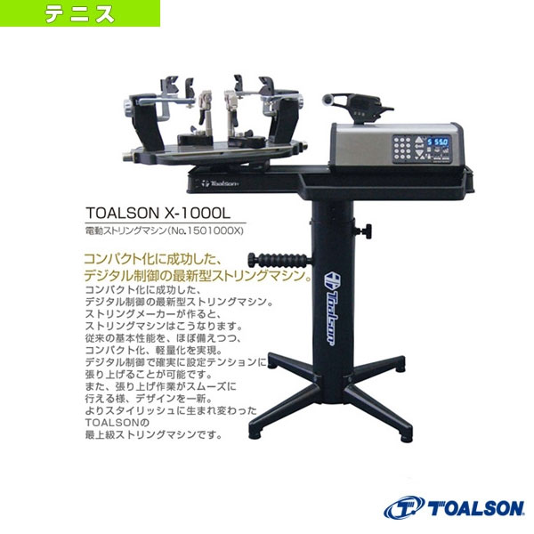 [トアルソン テニス・バドミントンストリングマシン]TOALSON X-1000L／電動ストリングマシン（1501000X）