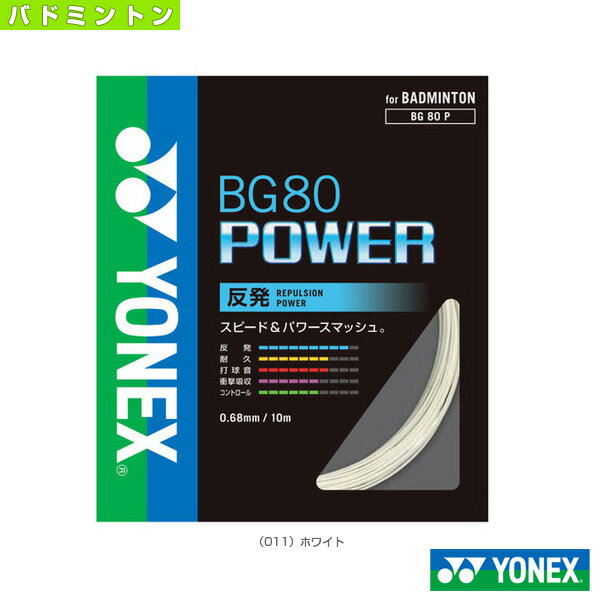 [ヨネックス バドミントン ストリング（単張）]BG80パワー／BG80 POWER（BG80P）