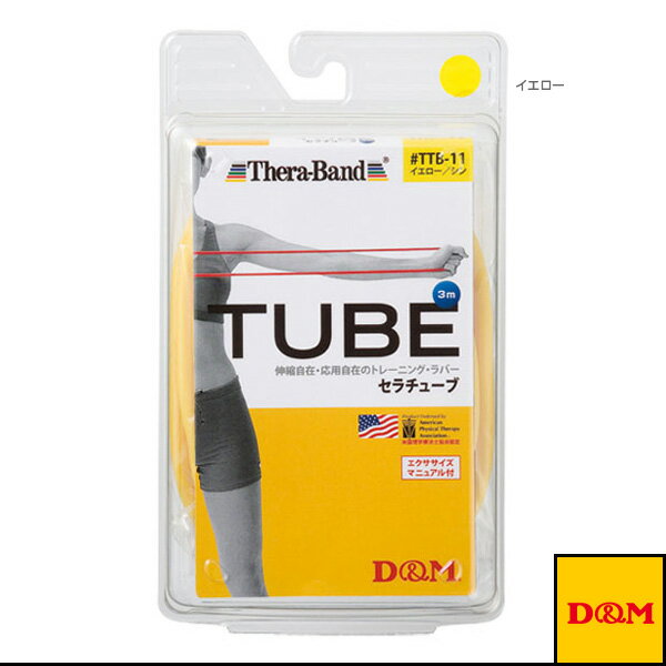 D＆M オールスポーツトレーニング用品 セラチューブ ブリスターパック 3m 強度：シン TTB-11