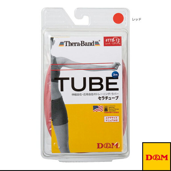 D＆M オールスポーツトレーニング用品 セラチューブ ブリスターパック 3m 強度：ミディアム TTB-12