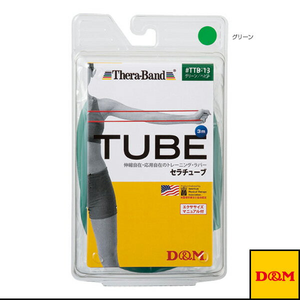 [D＆M オールスポーツ トレーニング用品]セラチューブ ブリスターパック／3m／強度：ヘビー（TTB-13）
