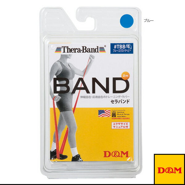 [D＆M オールスポーツトレーニング用品]セラバンド ブリスターパック／2m／強度：エクストラヘビー（TBB-4）